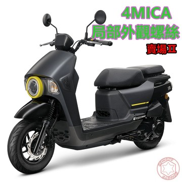 SOMOTO台灣製造 4MICA全車螺絲組 白鐵/鍍鈦/鍍黑化 部位：卡鉗/車殼/坐墊/空濾座/風扇/排氣管
