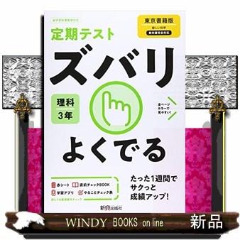 定期テストズバリよくでる理科中学３年東京書籍版