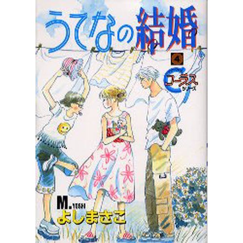 うてなの結婚