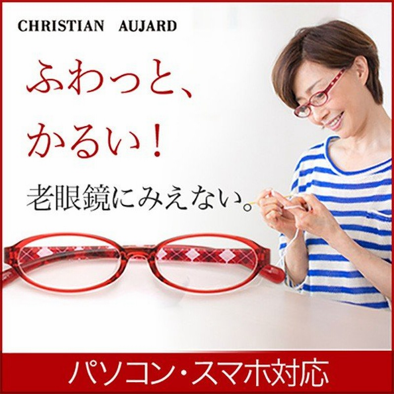 老眼鏡 おしゃれ 女性用 シニア リーディンググラス レディース パソコン用 スマホ用 クリスチャンオジャール Ca R301 通販 Lineポイント最大0 5 Get Lineショッピング