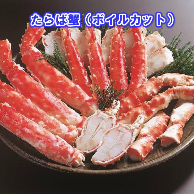 カットたらば蟹（ボイル冷凍）　約７００g　送料無料！！