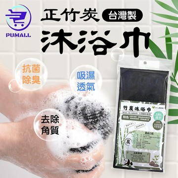 【在台🇹🇼天然抗菌除臭】搓澡巾 沐浴巾 洗澡巾 正竹炭成分 巾 搓澡