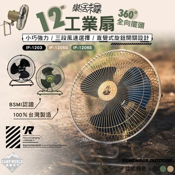 電風扇 樂活不露 12吋工業扇 風扇 電扇 露營風扇 工業風扇 露營電風扇 戶外風扇 行動風扇 露營 逐露天下