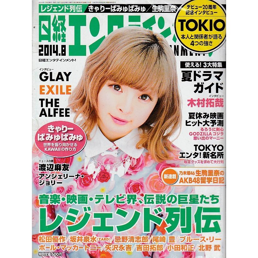 日経エンタテインメント　2014年8月号