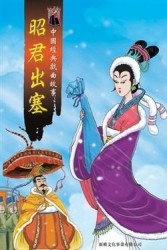 昭君出塞[二手書_普通]
