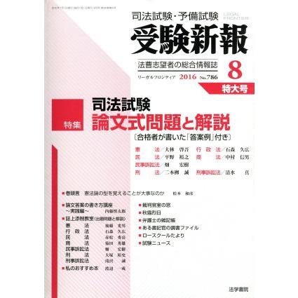 受験新報(８　２０１６) 月刊誌／法学書院(編者)