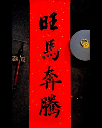 黑墨手寫抗uv灑金四字春條