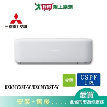 MITSUBISHI三菱重工6-8坪DXK50YXST-W /DXC50YXST-W變頻分離式冷氣_含配送+安裝【愛買】