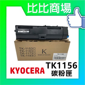 KYOCERATK-1156   黑色相容碳粉匣 適用：P2235dn