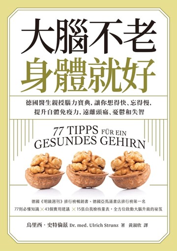 【電子書】大腦不老，身體就好：德國醫生親授腦力寶典，讓你想得快、忘得慢，提升自體免疫力，遠離頭痛、憂鬱和失智