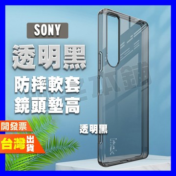 IMAK SONY XPERIA 1 10 IV 手機殼 保護殼 透明軟殼