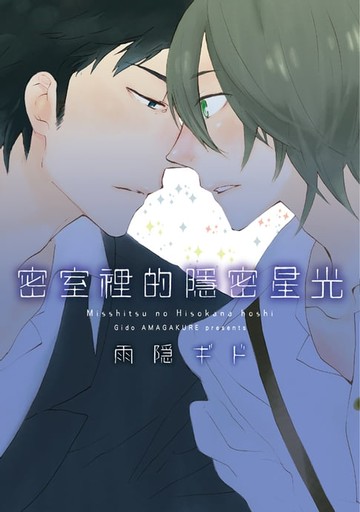 【電子書】密室裡的隱密星光 (全)