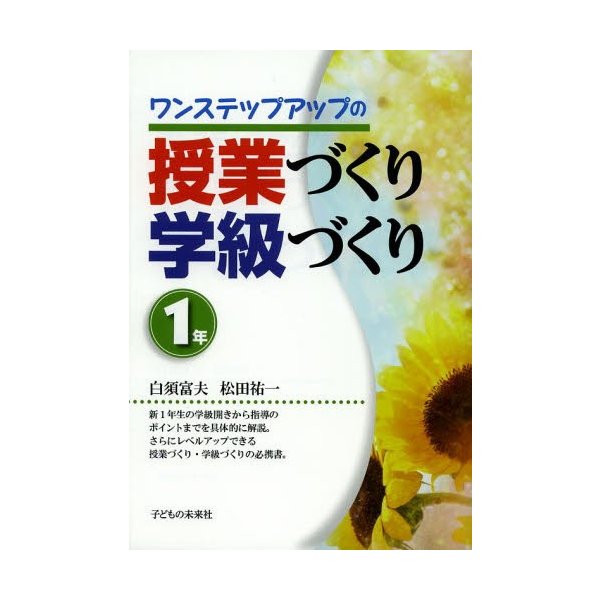 ワンステップアップの授業づくり学級づくり 1年