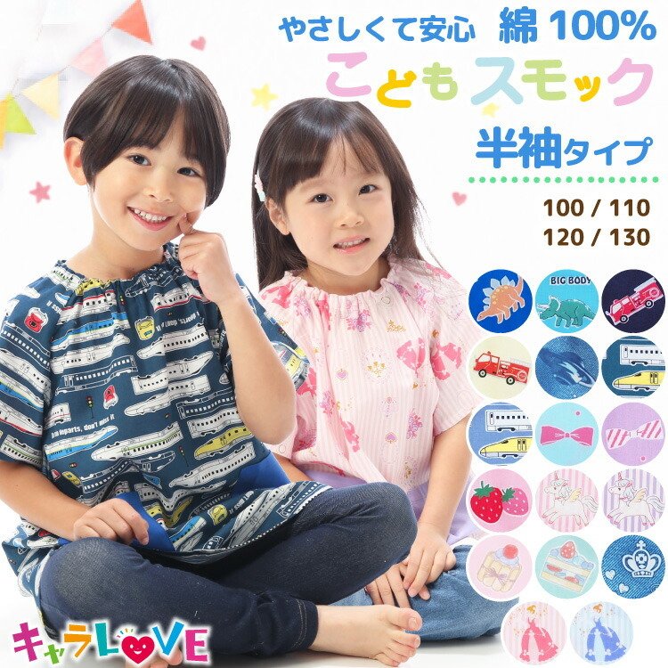 スモック 女の子 男の子 半袖 夏 綿100％ 子供 100 110 120 130 キッズ 恐竜 車 ユニコーン プリンセス ポケット付き  子供エプロン 保育園 幼稚園 z8-24910 通販 LINEポイント最大0.5%GET | LINEショッピング