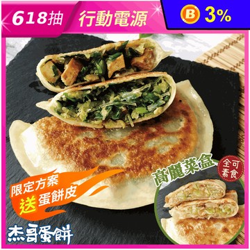 【杰哥蛋餅】傳統揉麵眷村味韭菜盒／高麗菜盒任選(5片/包) 韭菜煎餅 早餐