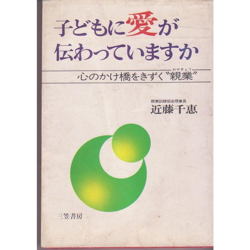 子どもに愛が伝わっていますか?心のかけ橋をきずく“親業”