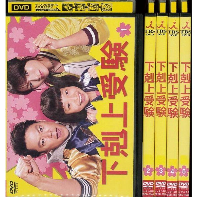 下剋上受験 1〜5 (全5枚)(全巻セットDVD) 中古DVD レンタル落ち [邦画