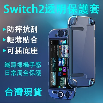 【臺灣發貨】適用 任天堂 switch 2 保護套 透明殼 保護殼 水晶殼 pc 主機殼 防撞防摔 輕薄貼合 可插底座