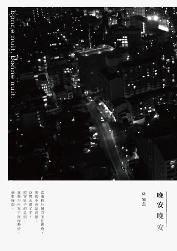 晚安晚安[二手書_良好]
