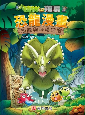 植物大戰殭屍 恐龍漫畫 恐龍與祕境珍寶【二手書_良好】TAAZE讀冊生活