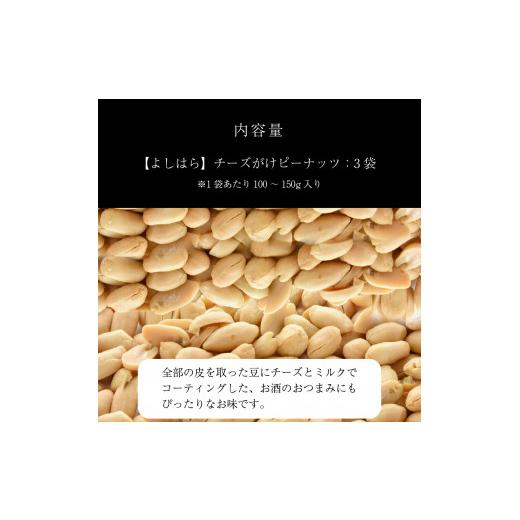 ふるさと納税 栃木県 真岡市 チーズがけピーナッツ（3袋） 真岡市 栃木県 送料無料