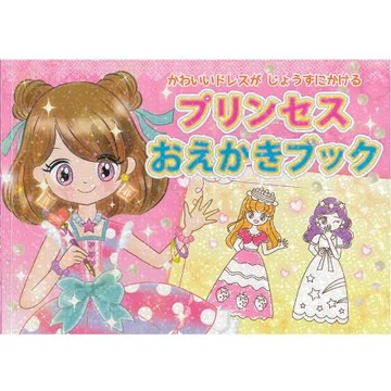 日本【Liebam】學習畫畫(知育版)-公主繪畫書/著色塗鴉書(947)