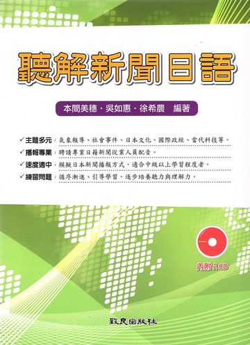 聽解新聞日語(書+2CD) (1版) 本間美穗 等 2014 致良出版社