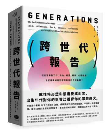 跨世代報告：從出生率到工作、政治、經濟、科技、心理健康，世代差異如何影響[二手書_近全新]
