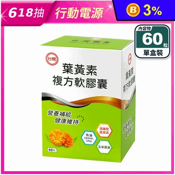 【台糖】游離型葉黃素複方軟膠囊(60粒/盒) 添加魚油 玉米黃素