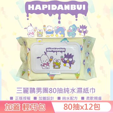 三麗鷗男團 HAPIDANBUI 帕恰狗/大眼蛙/酷企鵝 純水濕紙巾 80 抽 X 12 包 (加蓋) 不含添加使用更安心