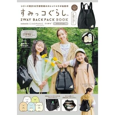 すみっコぐらし 2WAY BACKPACK BOOK produced by CIAOPANIC TYPY ブラック ver. Book