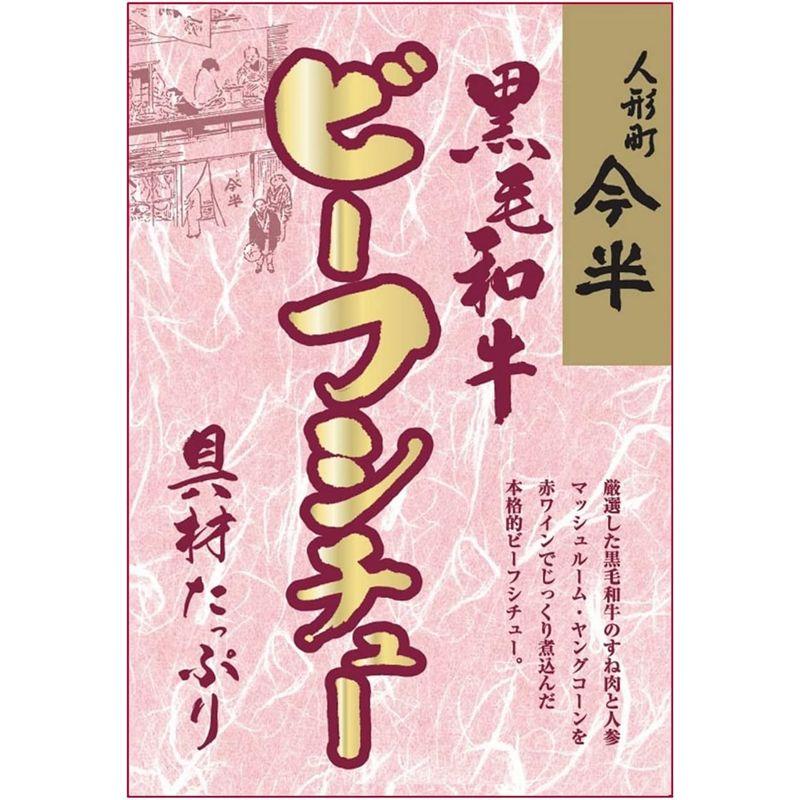 人形町今半 黒毛和牛ビーフシチュー 200g×2個