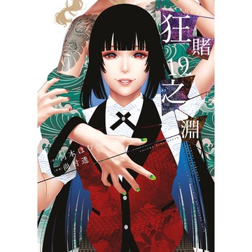 狂賭之淵（１９）、特別版【ttbooks】