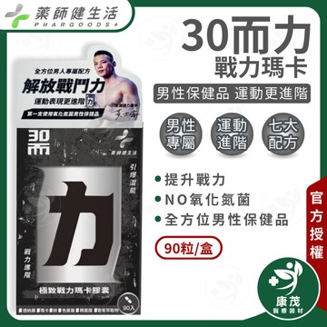 藥師健生活【極致戰力瑪卡X黃士倫 90粒】30而力 極致戰力瑪卡膠囊 男性保健 鋅 氧化氮菌 精胺酸 康茂醫療