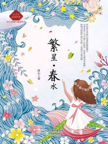 【電子書】繁星·春水