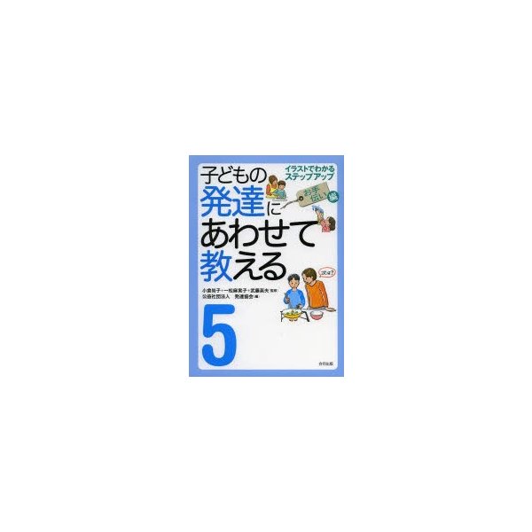 子どもの発達にあわせて教える イラストでわかるステップアップ 堅牢保存版