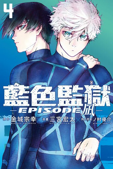 【電子書】BLUE LOCK藍色監獄-EPISODE 凪- (4)