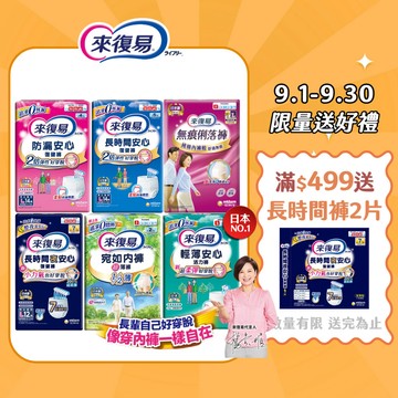 【蝦皮直營】來復易 成人紙尿褲 復健褲 (防漏安心/輕薄安心/超薄宛如/長時間/俐落褲) 內褲型紙尿褲 成人尿布 尿墊