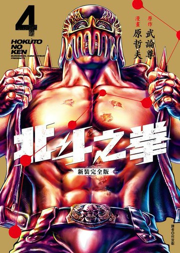 【電子書】北斗之拳 新裝完全版(04)