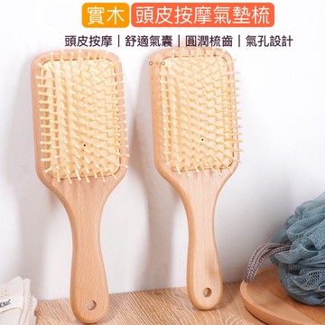 頭皮氣囊按摩梳  梳子 實木大梳子 氣墊梳 按摩梳  氣墊按摩梳   氣囊梳  大梳子 方形梳子