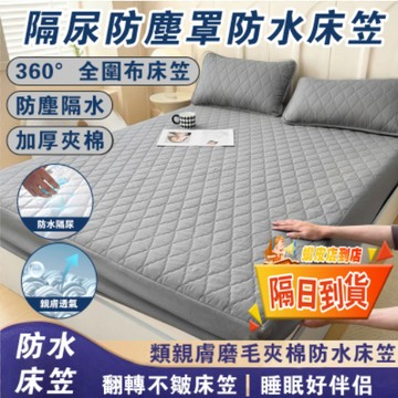 【台灣隔日達 8H出貨+發票】防水床笠 床墊保護套 加厚夾棉床墊 防滑保護套 隔尿防塵罩 床包式保潔墊 30cm防水床包