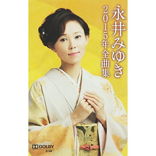 カセット 永井みゆき 永井みゆき2015年全曲集