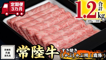 『常陸牛』すき焼き しゃぶしゃぶ用 霜降 400g (茨城県共通返礼品) 国産 お肉 肉 すきやき A4ランク A5ランク ブランド牛