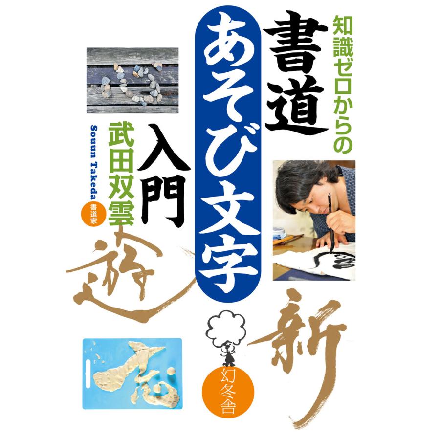 知識ゼロからの書道あそび文字入門