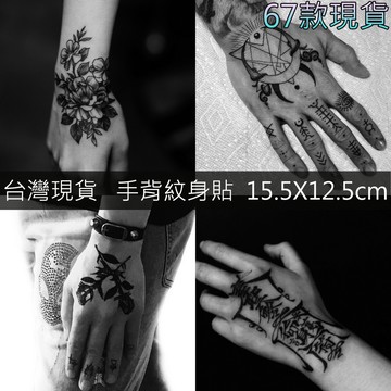 買5送1 手背 紋身貼紙 67款👑大邱紋身👑【T32B】假刺青 暫時 防水 刺青貼紙 紋身貼 刺青貼 微刺青 T32