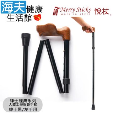 Merry Sticks 悅杖醫療用手杖(未滅菌)【海夫】紳士經典系列 人體工學折疊手杖 左手用(紳士黑)