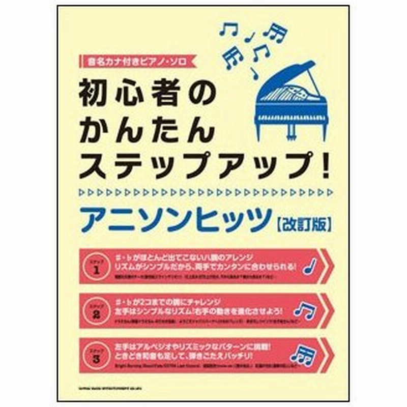 楽譜 初心者のかんたんステップアップ アニソンヒッツ 改訂版 音名カナ付きピアノ ソロ 通販 Lineポイント最大0 5 Get Lineショッピング