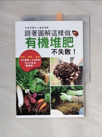 【書寶二手書T1／園藝_X1Z】跟著圖解這樣做，有機堆肥不失敗！_學研出版社,  蔣佳珈