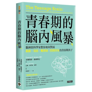 青春期的腦內風暴：腦神經科學家教你如何面對衝動、易怒、難溝通、陰陽怪氣的青春期孩子『魔法書店』