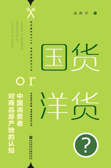 【電子書】國貨or洋貨？中國消費者對商品原產地的認知(簡體版)